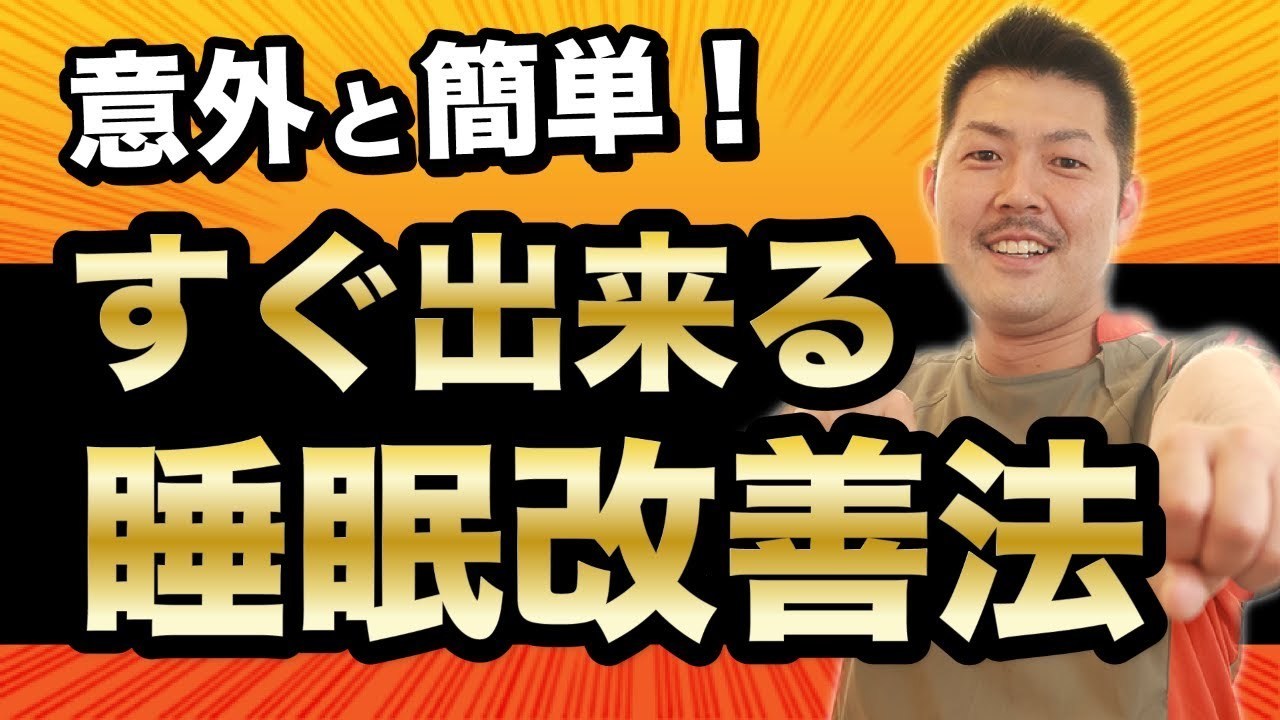 睡眠改善法