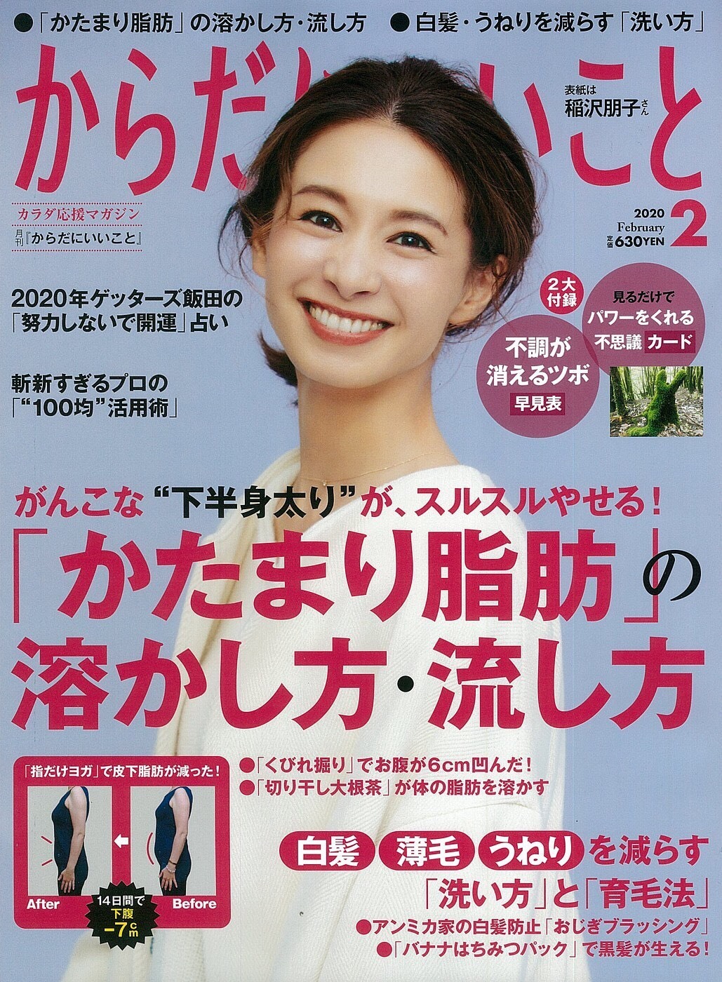 健康雑誌「からだにいいこと」掲載