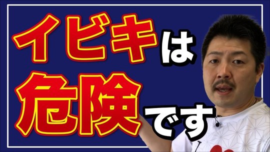 イビキは危険です