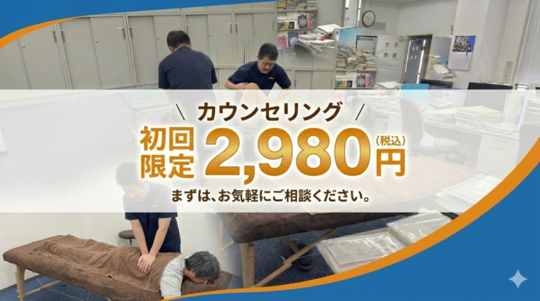 初回カウンセリング２９８０円